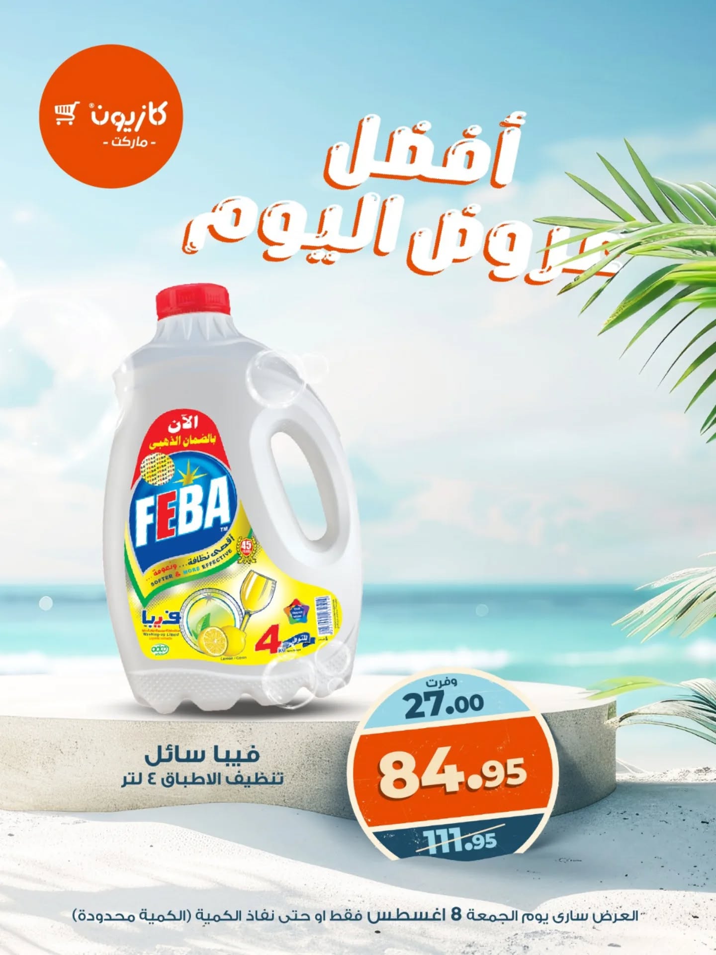 kazyon offers from 8aug to 8aug 2025 عروض كازيون من 8 أغسطس حتى 8 أغسطس 2025 صفحة رقم 12